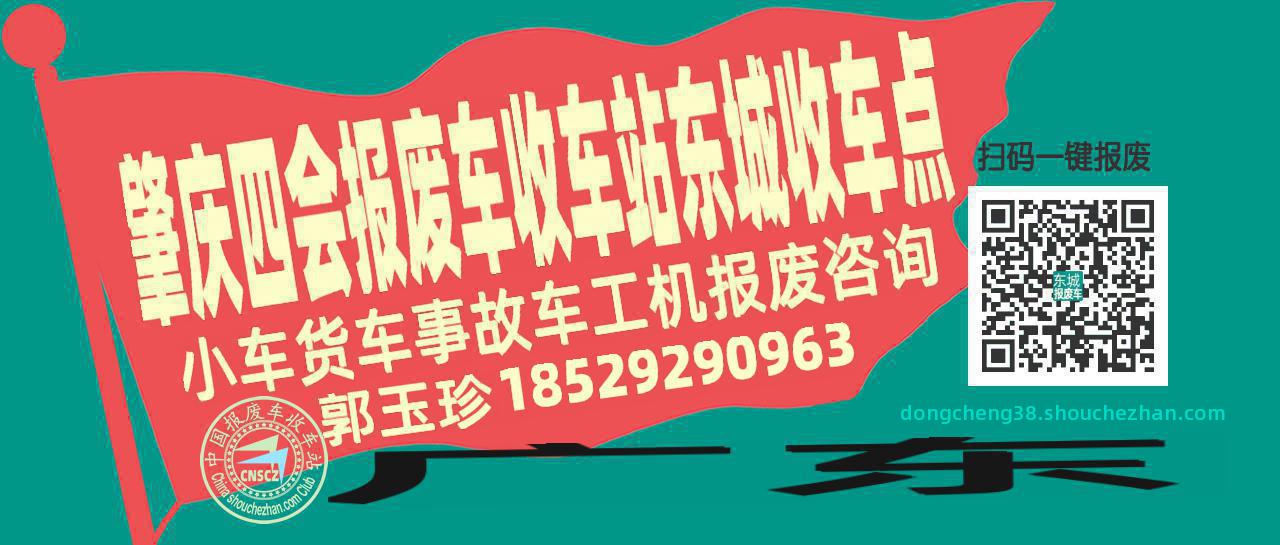 肇庆四会收车站报废咨询东城收车点